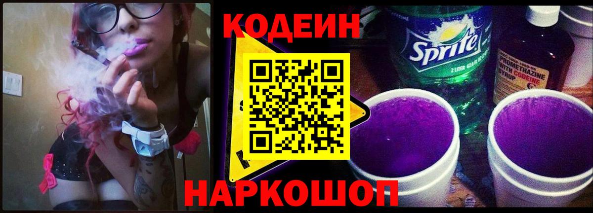 Codein напиток Lean (лин) Саров